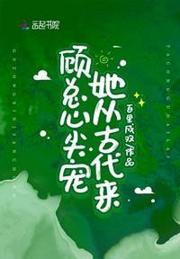 顾先生独宠心尖宝贝