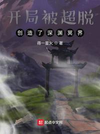 开局被超脱创造了深渊冥界txt精校