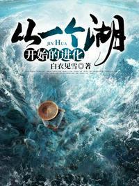 从一个湖开始的进化免费漫画