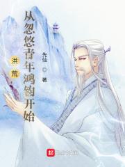 洪荒从鸿蒙走出的至强者免费