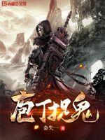 庖丁奇谈