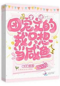 穿到团宠文里去了