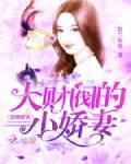 大财阀小甜妻全文免费阅读