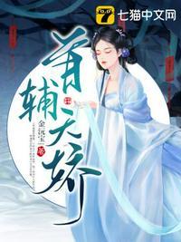 首辅娇娘全文阅读免费书包