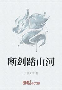 剑断山河的我