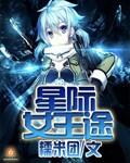 星际女王路七酱番外