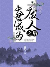 夫君成为废人之后全文免费阅读
