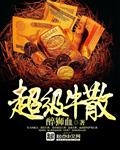 超级牛散郑晋星