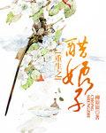 重生之醋娘子全文免费
