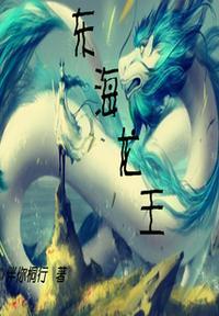 东海龙王是好人还是坏人