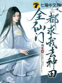 全仙界都盼着我出嫁免费番外