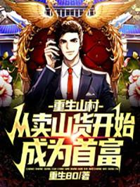 重生从山寨到首富笔趣阁