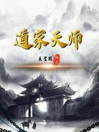 道家天师徐良