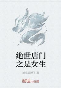 绝世唐门之原创女主