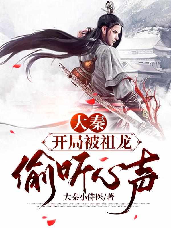 大秦开局祖龙知道历史飞卢