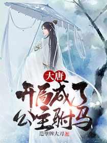 穿越唐朝的秦长青