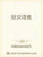 短文诗集50字作者