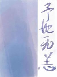 予她无恙56