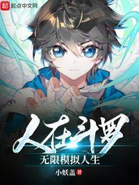无限模拟人生小妖盖