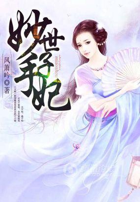 黑化世子妃妙手