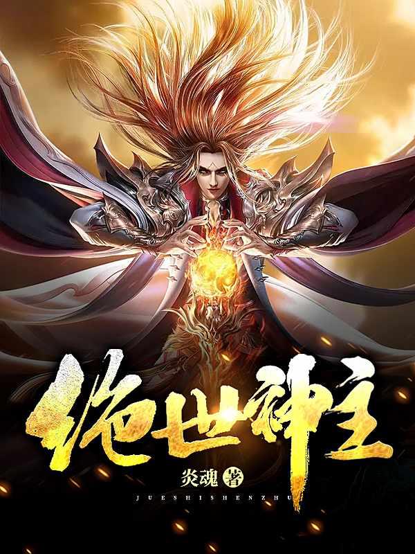 绝世神主短剧合集