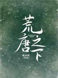 荒唐之下乔维安