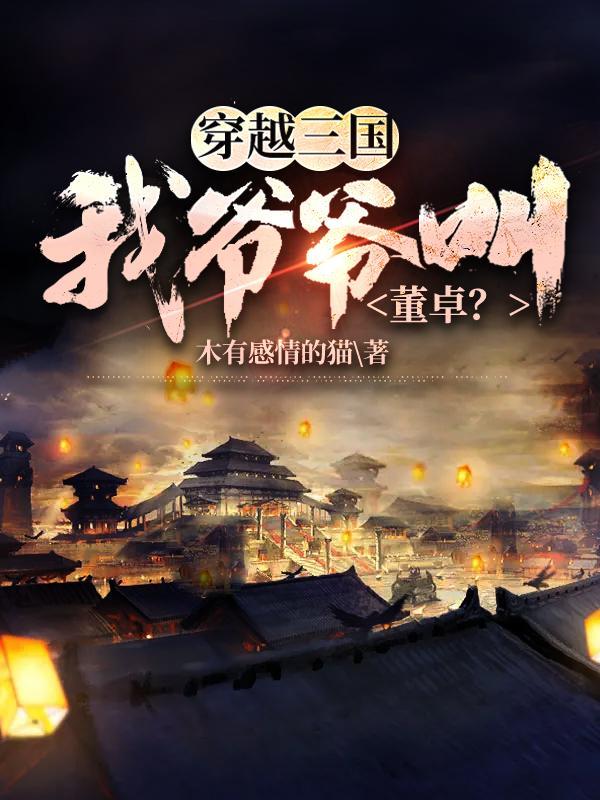 穿越三国成为董卓的