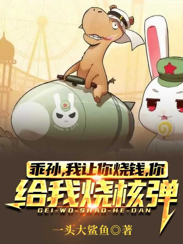 我让你烧钱你给我烧核弹?鸿钧