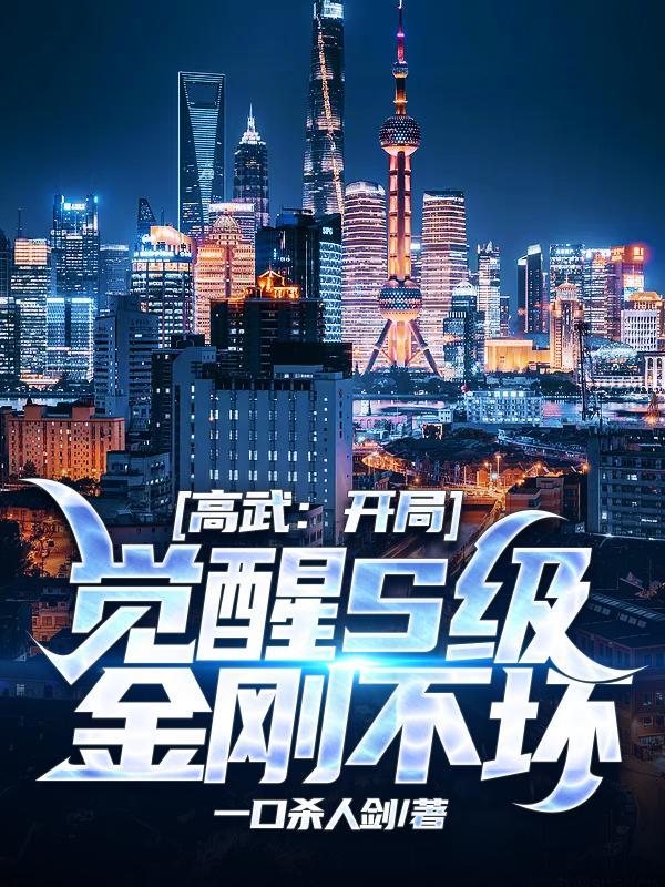 高武开局觉醒s级金刚不坏TXT搜索结果