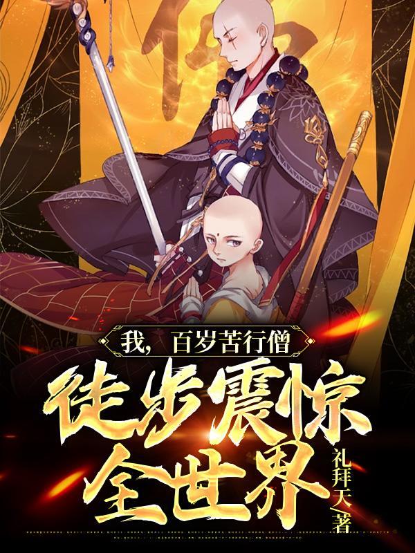 我百岁苦行僧徒步震惊全世界精校