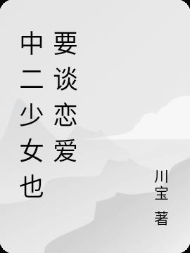 中二病也要谈恋爱第一季
