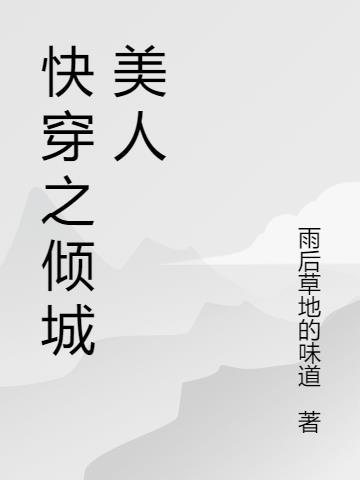 美人倾城 快穿