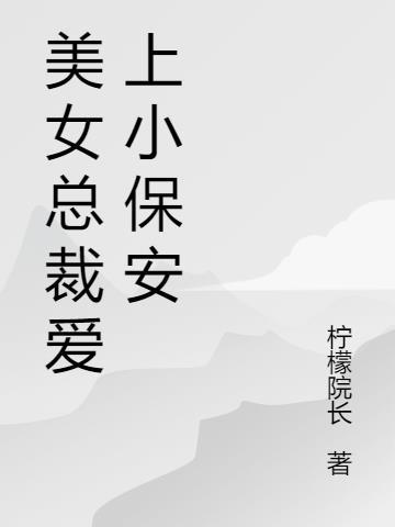 美女总裁爱上小保安一言不合就结婚短剧