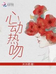 心动热吻夜子衿txt