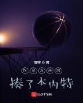 nba开局揍了本内特的
