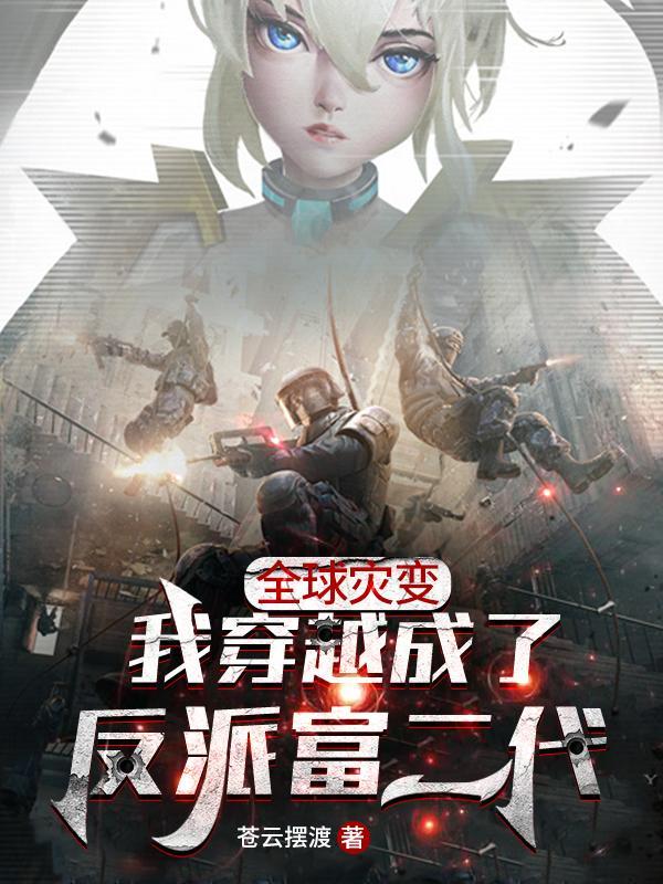 全球灾变我穿越成了反派富二代免费阅读