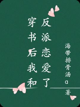 穿书后我与反派谈恋爱
