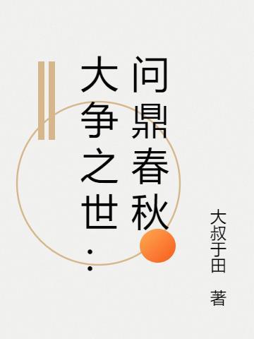 春秋问鼎mod
