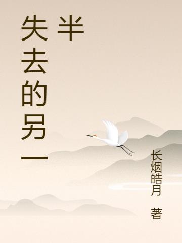 失去的另一半用日语怎么说呢