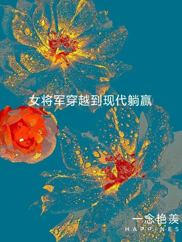 女将军穿越的