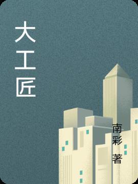 大工匠奥玛里恩