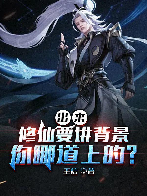 修仙选什么出身