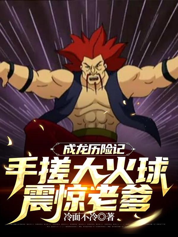 成龙历险记打斗视频