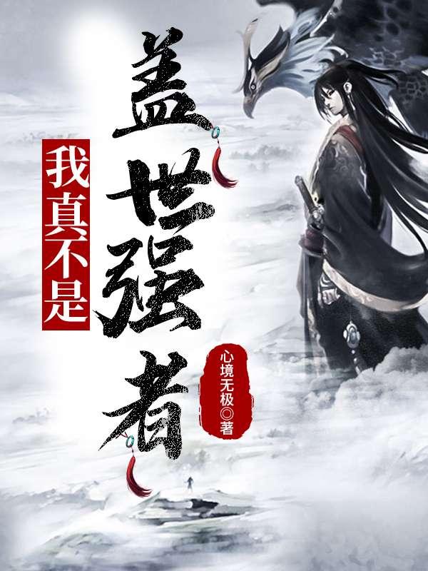 666个任务主角叫李凡