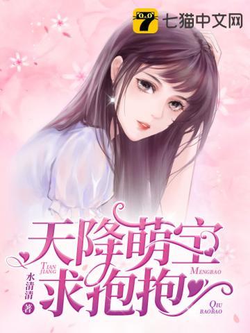 天降萌宝求抱抱秦薇浅大结局!