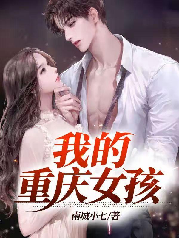 我的重庆女孩TXT百度