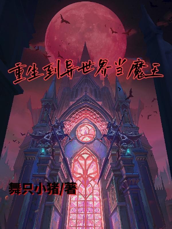 重生异世界当魔王女儿漫画免费观看
