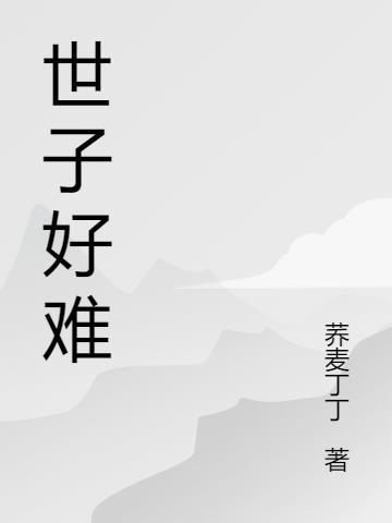 世子好难受嗯啊