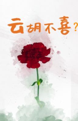 云胡不喜番外迷藏免费