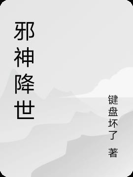 邪神降世我有一座大凶狱动态漫画